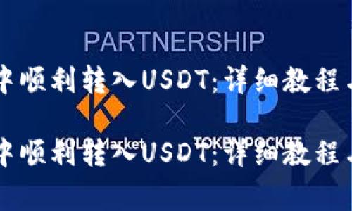 如何在HT钱包中顺利转入USDT:详细教程与常见问题解析
如何在HT钱包中顺利转入USDT:详细教程与常见问题解析