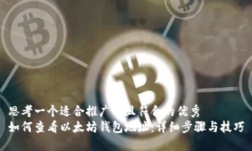 思考一个适合推广并且符合的优秀
如何查看以太坊钱包地址:详细步骤与技巧
