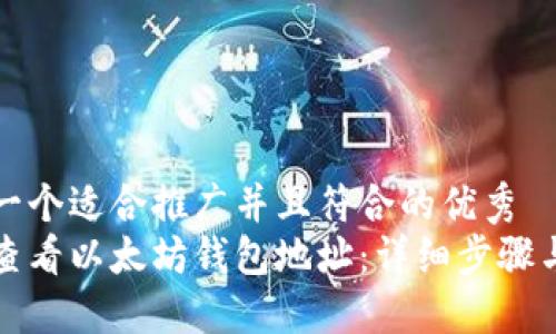思考一个适合推广并且符合的优秀
如何查看以太坊钱包地址:详细步骤与技巧