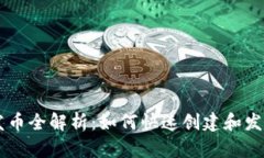 比特派钱包一键发币全解析:如何快速创建和发