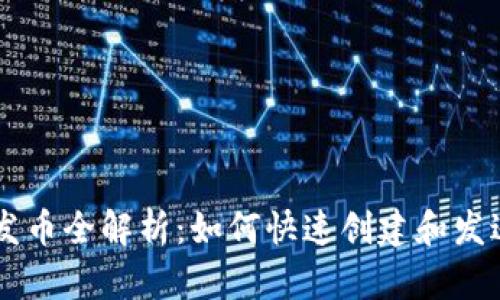 比特派钱包一键发币全解析:如何快速创建和发送自定义数字货币