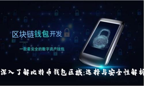 深入了解比特币钱包区域:选择与安全性解析
