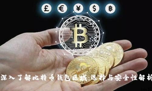 深入了解比特币钱包区域:选择与安全性解析