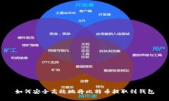 如何安全高效地将比特币提取到钱包