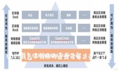 USDT钱包不到账的原因及解决办法详解