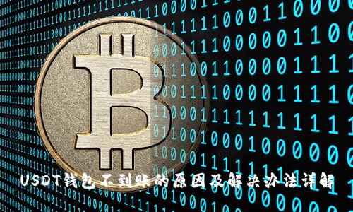 USDT钱包不到账的原因及解决办法详解