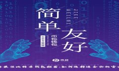 2023年最佳比特币钱包推荐:如何选择适合你的官