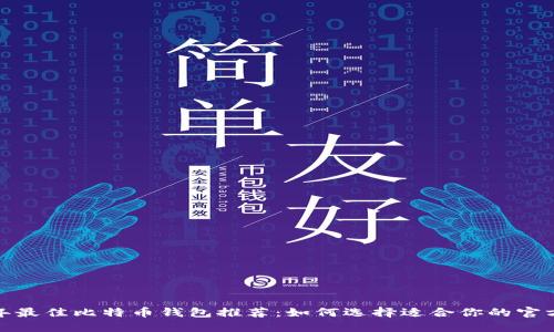 2023年最佳比特币钱包推荐:如何选择适合你的官方钱包?