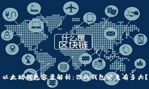 以太坊钱包容量解析:你的钱包究竟有多大?