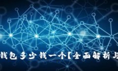 比特币硬钱包多少钱一个?全面解析与市场趋势