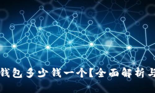 比特币硬钱包多少钱一个?全面解析与市场趋势