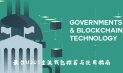 最佳USDT主流钱包推荐与使用指南