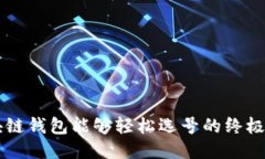 区块链钱包能够轻松选号的终极指南