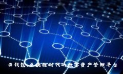 云钱包:区块链时代的数字资产管理平台