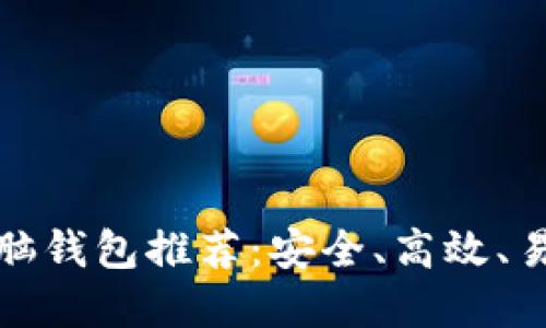 比特币电脑钱包推荐:安全、高效、易用的选择