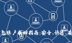 虚拟币钱包账户找回指南:安全、快速、有效的