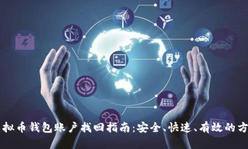 虚拟币钱包账户找回指南:安全、快速、有效的方法