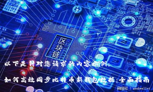 以下是针对您请求的内容示例:
如何高效同步比特币新钱包数据:全面指南