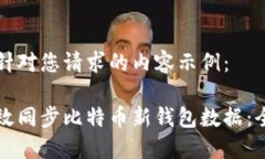 以下是针对您请求的内容示例:如何高效同步比