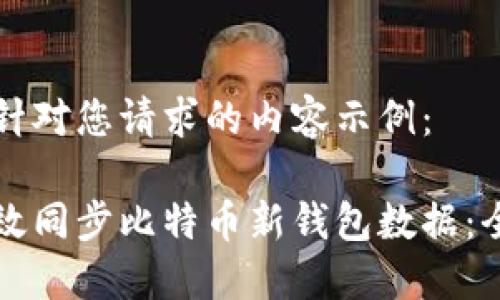 以下是针对您请求的内容示例:
如何高效同步比特币新钱包数据:全面指南