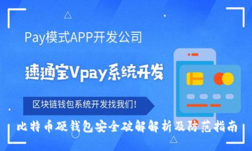 比特币硬钱包安全破解解析及防范指南