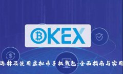 如何选择及使用虚拟币手机钱包:全面指南与实