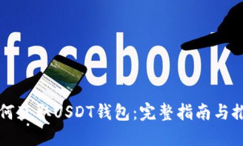 如何获取USDT钱包:完整指南与推荐