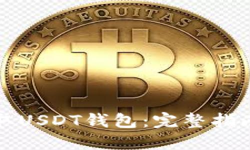 如何获取USDT钱包:完整指南与推荐