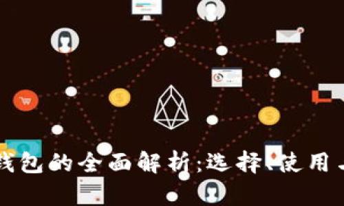 区块链持币钱包的全面解析:选择、使用与安全性考量