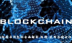 区块链持币钱包的全面解析:选择、使用与安全