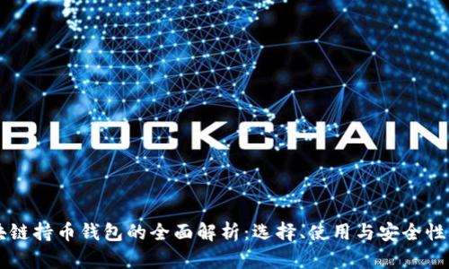 区块链持币钱包的全面解析:选择、使用与安全性考量