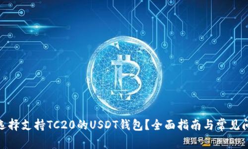 : 如何选择支持TC20的USDT钱包?全面指南与常见问题解答