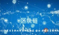 2023年最佳手机比特币钱包推荐:安全、便捷与多