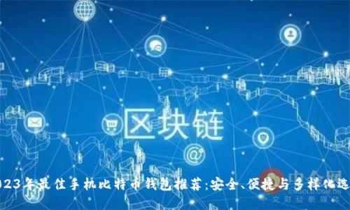 2023年最佳手机比特币钱包推荐:安全、便捷与多样化选择