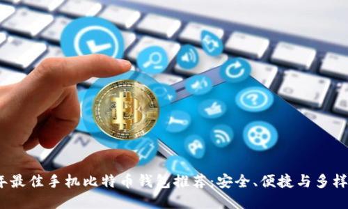 2023年最佳手机比特币钱包推荐:安全、便捷与多样化选择
