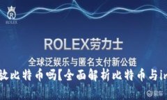 imToken钱包能放比特币吗?全面解析比特币与imT