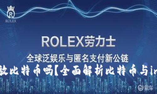 imToken钱包能放比特币吗?全面解析比特币与imToken的兼容性