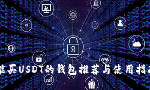 能买USDT的钱包推荐与使用指南