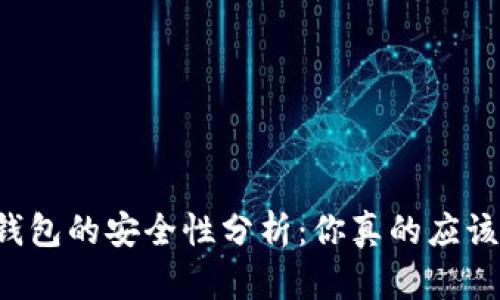 区块链冷链钱包的安全性分析:你真的应该担心跑路吗?