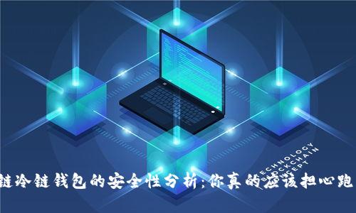 区块链冷链钱包的安全性分析:你真的应该担心跑路吗?