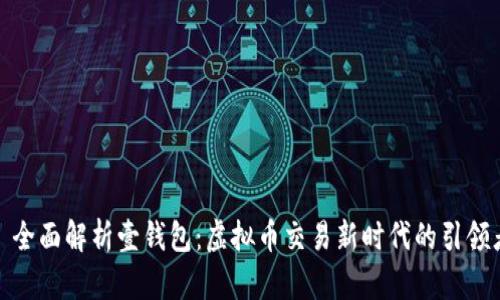: 全面解析壹钱包:虚拟币交易新时代的引领者