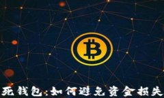 揭秘比特币死钱包:如何避免资金损失与资产贬
