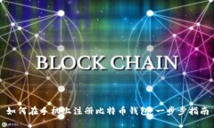 如何在手机上注册比特币钱包:一步步指南