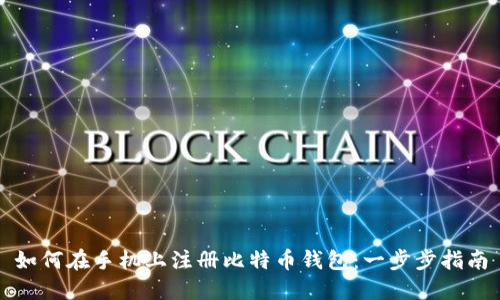如何在手机上注册比特币钱包:一步步指南