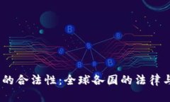 USDT钱包的合法性:全球各国的法律与合规分析