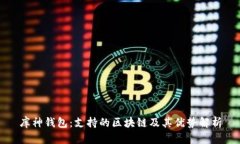 库神钱包:支持的区块链及其优势解析