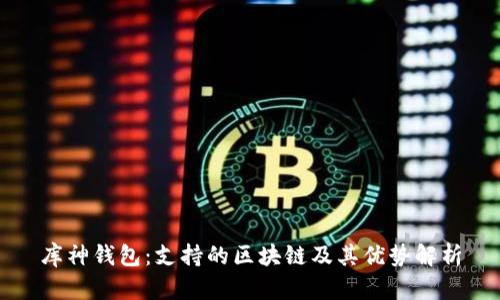 库神钱包:支持的区块链及其优势解析