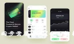 比特币钱包同步需要多久?全面解析与实用技巧