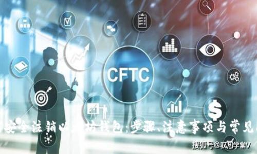 如何安全注销以太坊钱包:步骤、注意事项与常见问题