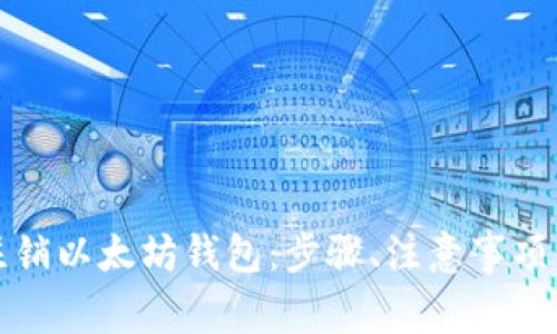 如何安全注销以太坊钱包:步骤、注意事项与常见问题